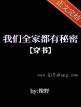 我们全家都有秘密