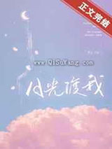 月光渡我