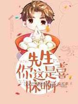 先生，你这是喜脉啊