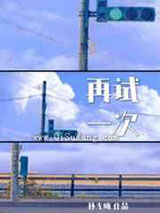 再试一次
