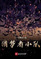 猎梦者小队