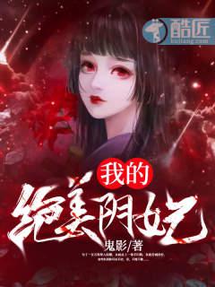 我的绝美阴妃