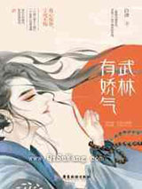 武林有娇气