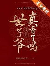世子爷今日真香了吗