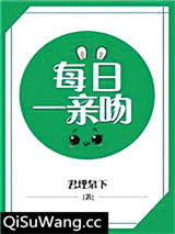 必须每日一亲吻