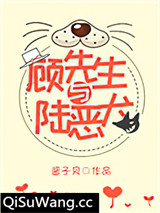 顾先生与陆恶犬