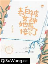 表白被女神她哥接受了