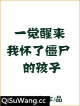 一觉醒来我怀了僵尸的孩子