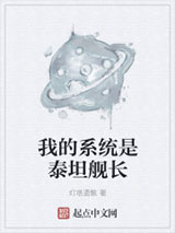 我的系统是泰坦舰长