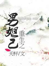 重生之男妲己