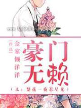 豪门无赖梨花一夜惹星光