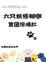 六只妖怪糊咖靠团综爆红