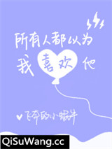 所有人都以为我喜欢他