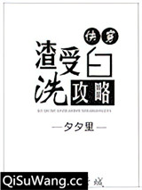 渣受洗白攻略[快穿]