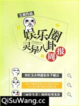 娱乐圈灵异八卦周报