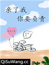 亲了我，你要负责