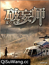 破妄师