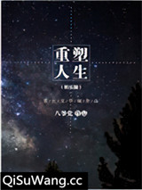 重塑人生（娱乐圈）
