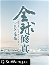 全球修真[直播]
