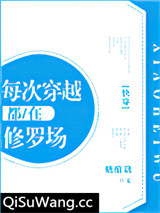 每次穿越都在修罗场[快穿]