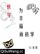 为幸福而鼓掌[快穿]
