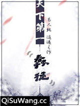 天下第一蠢徒