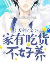 家有吃货不好养