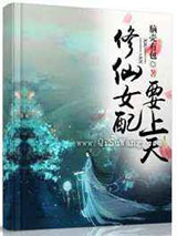 修仙女配要上天