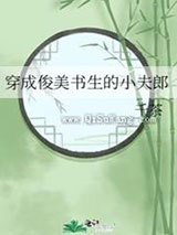 穿成俊美书生的小夫郎