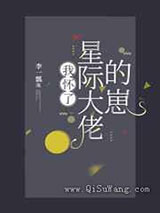 我怀了星际大佬的崽