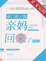豪门逆子他亲妈回来了
