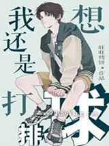 我还是想打排球