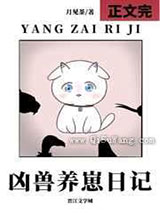 凶兽养崽日记
