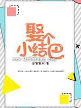 娶个小结巴