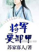 将军要卸甲
