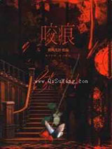 咬痕尖齿