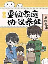 七零重组家庭协议养娃