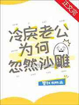 冷戾老公为何忽然沙雕