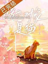 暗恋对象是猫
