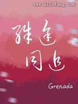 殊途同追