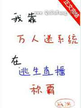 我靠万人迷系统在逃生直播称霸