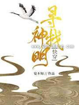寻找神明