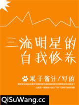 三流明星的自我修养
