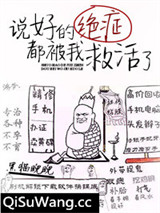 说好的绝症都被我救活了