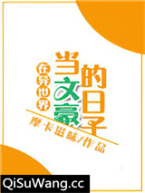 在异世界当文豪的日子