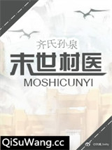 末世村医