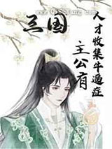 主公有人才收集牛逼症