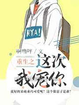 重生之这次我宠你
