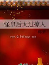 怪皇后太过撩人