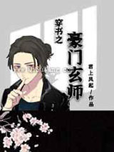 穿书之豪门玄师